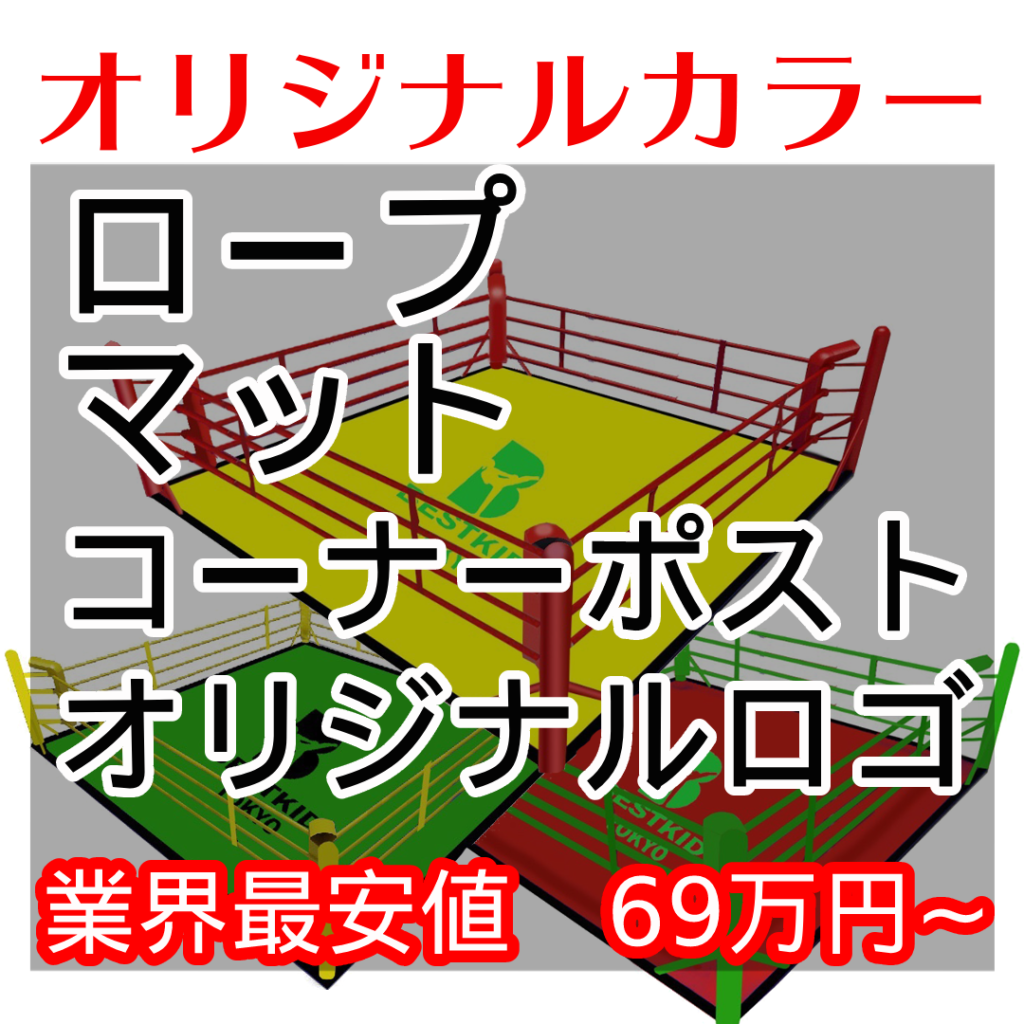 格闘技用（ボクシング、キックボクシング、）リング販売。業界コスパNo1！69万円～！ショールームで試せます。