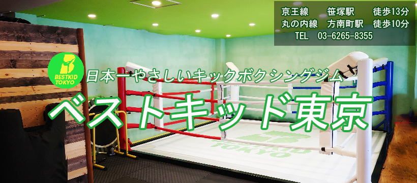 header_bestkid2 キックボクシングジム/杉並区方南/渋谷区笹塚。日本一優しいジムです。ベストキッド東京！