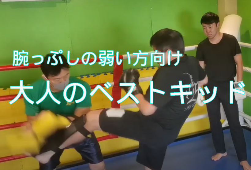 tittle_udeppushi 王子（北区豊島 ）のキックボクシングジム！”腕っぷしの弱い方向け !” 大人のベストキッド東京　王子教室スタート！