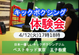 日本一優しいキックボクシングジム　王子教室　体験会 4月12日（火）19日26日