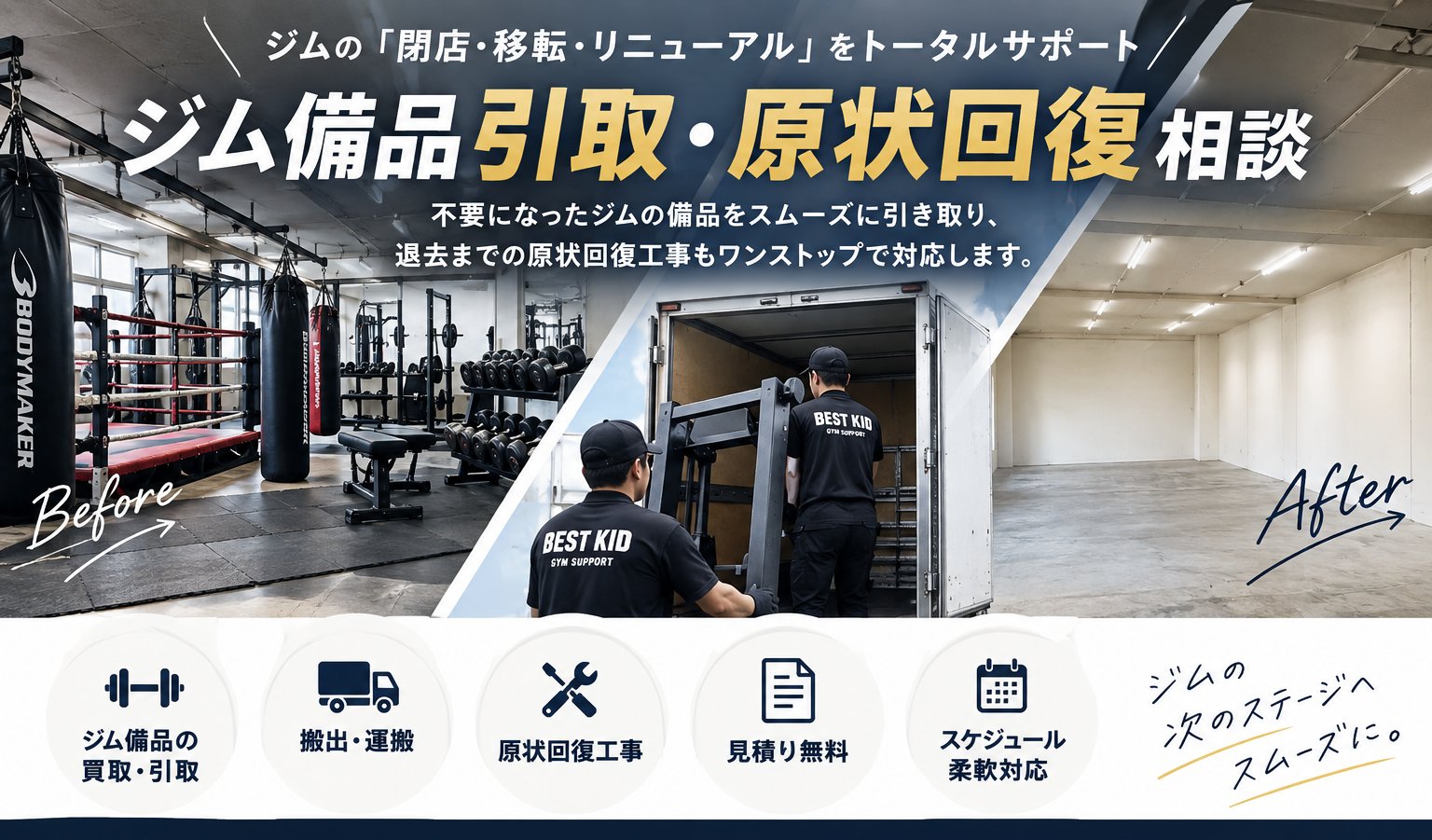 ジム備品引取・原状回復相談｜閉店・移転・リニューアルをトータルサポート